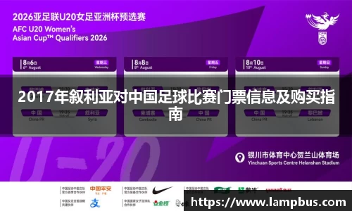 2017年叙利亚对中国足球比赛门票信息及购买指南