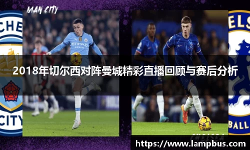 2018年切尔西对阵曼城精彩直播回顾与赛后分析