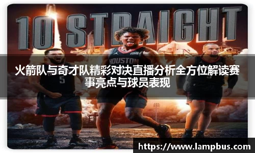 火箭队与奇才队精彩对决直播分析全方位解读赛事亮点与球员表现