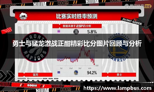 勇士与猛龙激战正酣精彩比分图片回顾与分析