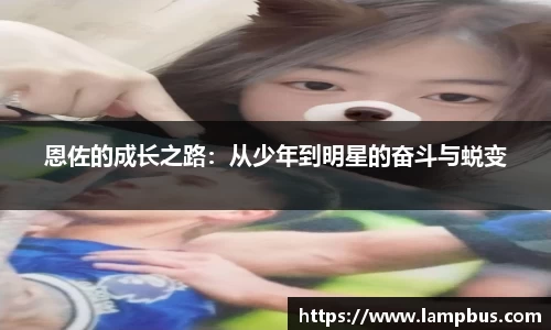 恩佐的成长之路：从少年到明星的奋斗与蜕变