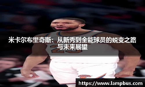 米卡尔布里奇斯：从新秀到全能球员的蜕变之路与未来展望