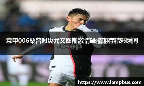 意甲006桑普对决尤文图斯激情碰撞期待精彩瞬间
