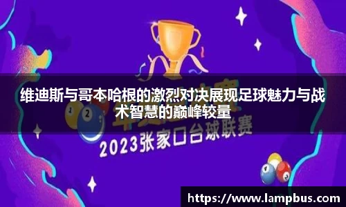 维迪斯与哥本哈根的激烈对决展现足球魅力与战术智慧的巅峰较量
