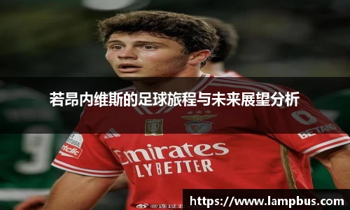 若昂内维斯的足球旅程与未来展望分析