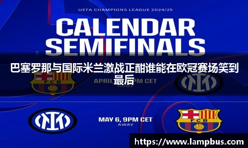 巴塞罗那与国际米兰激战正酣谁能在欧冠赛场笑到最后