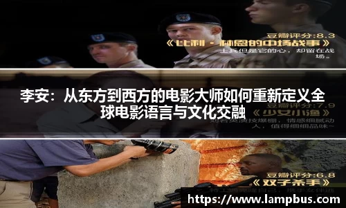 李安：从东方到西方的电影大师如何重新定义全球电影语言与文化交融