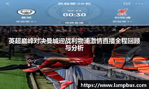 英超巅峰对决曼城迎战利物浦激情直播全程回顾与分析