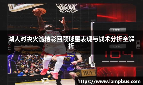 湖人对决火箭精彩回顾球星表现与战术分析全解析