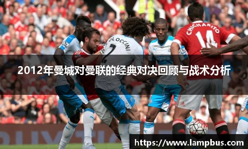 2012年曼城对曼联的经典对决回顾与战术分析