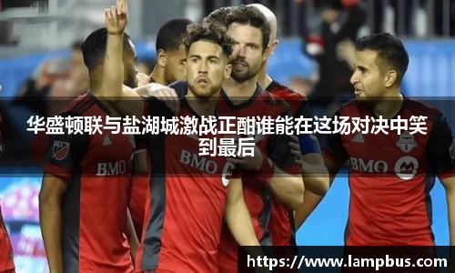 华盛顿联与盐湖城激战正酣谁能在这场对决中笑到最后