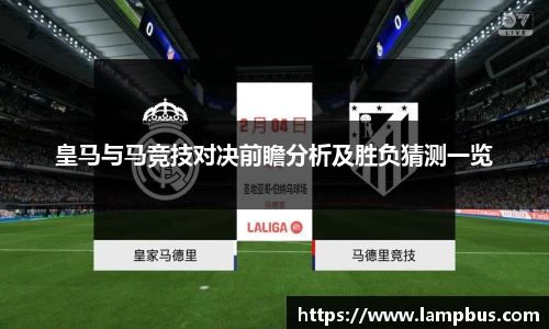 皇马与马竞技对决前瞻分析及胜负猜测一览