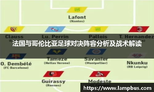 法国与哥伦比亚足球对决阵容分析及战术解读