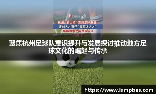 聚焦杭州足球队意识提升与发展探讨推动地方足球文化的崛起与传承