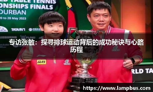 专访张敏：探寻排球运动背后的成功秘诀与心路历程