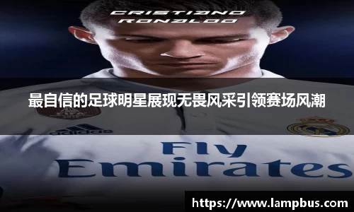 最自信的足球明星展现无畏风采引领赛场风潮