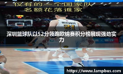 深圳篮球队以52分领跑欧锦赛积分榜展现强劲实力
