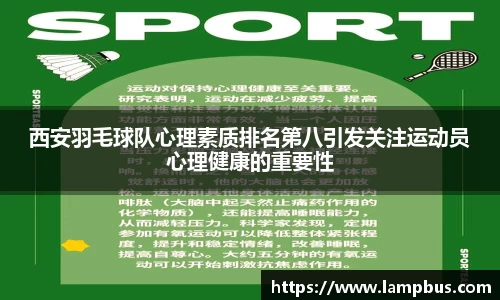 西安羽毛球队心理素质排名第八引发关注运动员心理健康的重要性