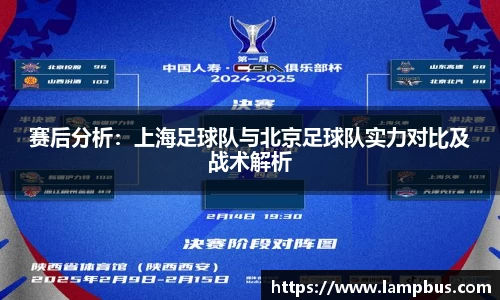 赛后分析：上海足球队与北京足球队实力对比及战术解析