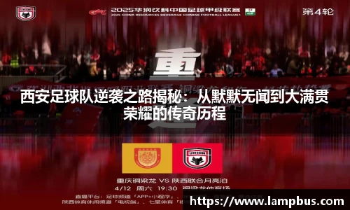 西安足球队逆袭之路揭秘：从默默无闻到大满贯荣耀的传奇历程