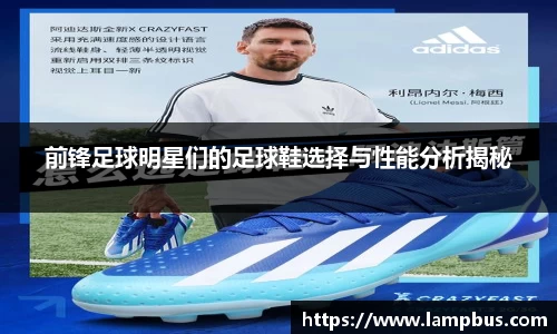 前锋足球明星们的足球鞋选择与性能分析揭秘
