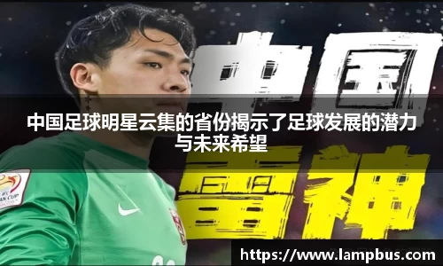 中国足球明星云集的省份揭示了足球发展的潜力与未来希望