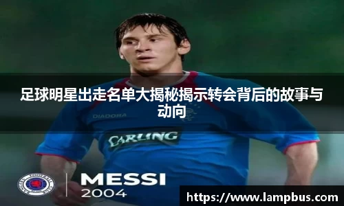 足球明星出走名单大揭秘揭示转会背后的故事与动向