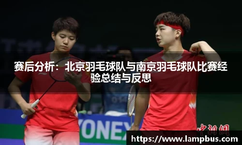 赛后分析：北京羽毛球队与南京羽毛球队比赛经验总结与反思