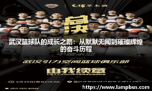 武汉篮球队的成长之路：从默默无闻到璀璨辉煌的奋斗历程