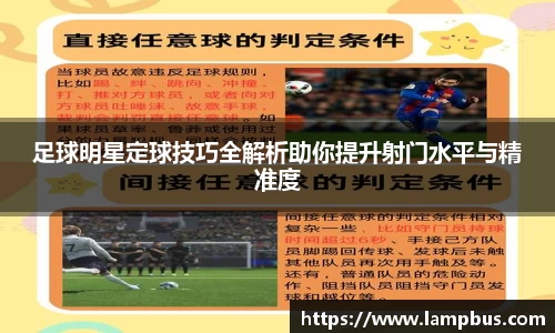 足球明星定球技巧全解析助你提升射门水平与精准度