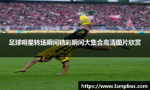 足球明星转场瞬间精彩瞬间大集合高清图片欣赏