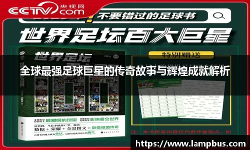全球最强足球巨星的传奇故事与辉煌成就解析