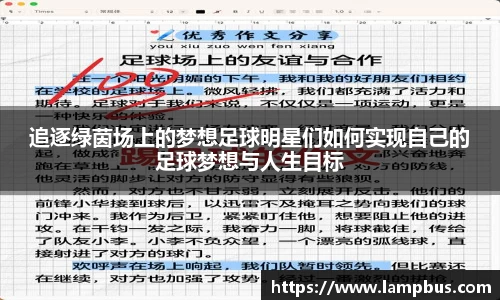 追逐绿茵场上的梦想足球明星们如何实现自己的足球梦想与人生目标