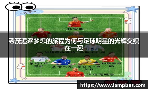 老茂追逐梦想的旅程为何与足球明星的光辉交织在一起