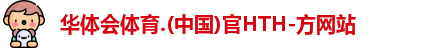 华体会hth首页